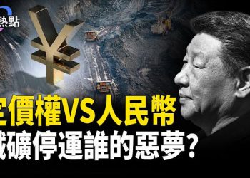 【財經熱點】跟澳洲搶鐵礦定價權，中共的惡夢？持11萬億海外彈藥，中共要打金融戰？主播：麗雯 