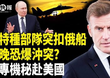 【北美快報】烏2大核電站出事？法國將軍曝今晚做與俄開戰準備！美財長被美聯社偷拍洩機密？台替華府解套；曝共軍對台「斬首作戰」演練 …