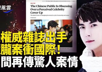 【國際風雲】國際開始關注！于案登美權威雜誌 民間驚曝驚人案情 朦朧經歷勘比731