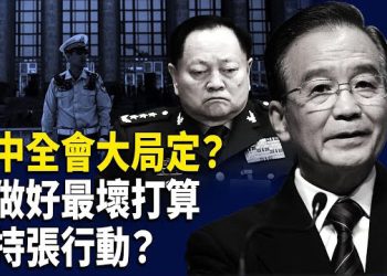 【時事解碼】深度分析：四中全會大局底定 習近平高危；胡向習派發警告 溫做好最壞打算 支持張可能採取的一切行動？  