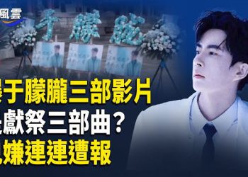 【國際風雲】聯署衝53萬，[三生三世]大師兄出事？演員胡歌也失聯；于朦朧家鄉46家影院抵制田海蓉新片；兇嫌吳垚滔演唱會被取消