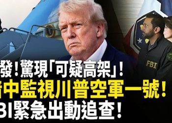 【熱點觀察】直擊空軍一號！神秘高台曝光！特勤局驚現可疑監視點，距離川普降落區不到百公尺，FBI緊急介入調查！ 