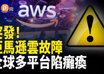 【即時新聞】楊蘭蘭離奇失蹤！千萬豪宅人去樓空；亞馬遜雲系統突故障！全球多平台全面癱瘓