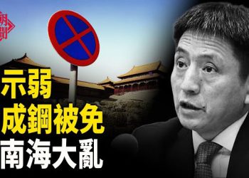 【紅朝秘聞】習對美示弱 李成鋼被免 中南海大亂 川普對華三大要求 53萬人聲援于朦朧 澳美戰中共 主播：麗雯  