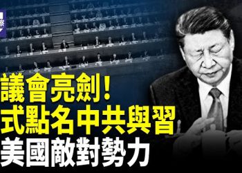 【熱點觀察】美決議擲地有聲 譴責習近平從事系統性欺騙破壞和平安全 並策劃反人類罪行 高市早苗當選日本第104任首相 