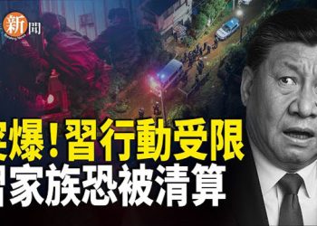 【即時新聞】四中首日爆出：習被限行動 家族恐被清算；X瘋傳中共垮台影片；陝西一養殖戶趕羊群圍堵中共街道辦