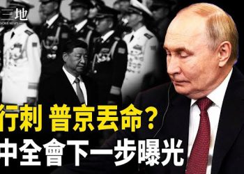 【兩岸三地】四中升級 新華社洩習圖謀？張又俠能否保命？；間諜：普京要掉進致命陷阱