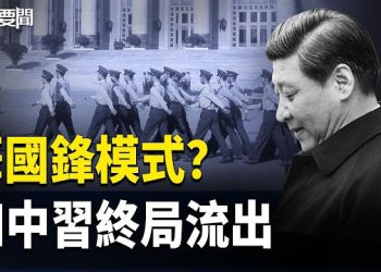【每日要聞】歷史重演？四中全會人人自危 中共軍事發展領先西方？川普重磅爆料 主播：張明 