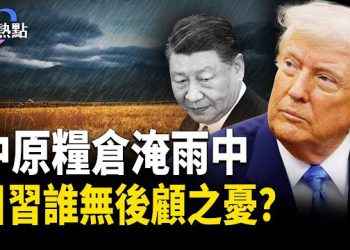 【財經熱點】中共十五五臨產，驚曝「砸鍋賣鐵」黑幕 | 中原糧倉淹雨中，美中誰無後顧之憂？