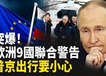 【熱點觀察】若普京飛越波蘭領空，可能被迫降落，面臨國際逮捕令。歐洲9國領導人聯合表態，波蘭外交部長警告，烏克蘭戰鬥必須立即停止！ 主播：紫珊 