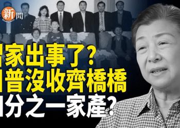 【即時新聞】美台防務合作傳重大進展 中共攻台體系瓦解半年；內地社媒諷習蠢豬；陳志案重創齊橋橋財產