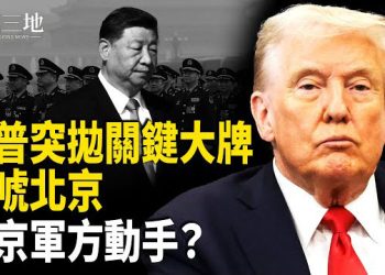 【兩岸三地】驚爆 軍方全出動 對習動手了？川普首出這張大牌 嚇唬北京 主播：張明