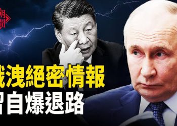 【紅朝秘聞】俄洩絕密情報 習自爆退路 一帶一路又惹麻煩 中國銀行清空沉睡帳戶 中國女法國博物館盜金被捕 主播：麗雯       