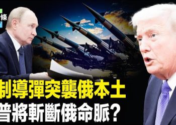【今日頭條】俄將被逼停戰？美史上最狠制裁上路！美關稅或促全球跟進，歐美聯手將擊垮中俄政府？ 主播：張恩 