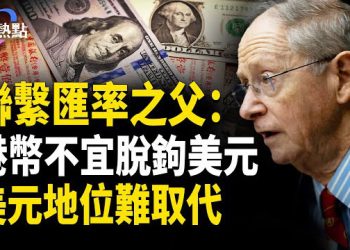 【財經熱點】聯繫匯率之父：港幣不宜脫鉤美元 | 美中對峙升級：中共索要美企敏感資料
