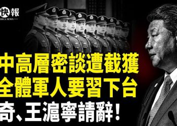 【北美快報】驚傳軍隊譁變在即！蔡奇、王滬寧要逃？王岐山朱鎔基回歸再證習失軍權；九上將密謀「武裝叛亂」過程被揭 