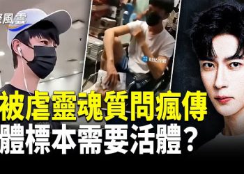 【國際風雲】可怕？張藝謀御用攝影師 曝人體標本驚悚環節；于朦朧被提名全球百大帥哥榜；郭俊辰凶多吉少；宋伊人買水軍欠帳穿幫 
