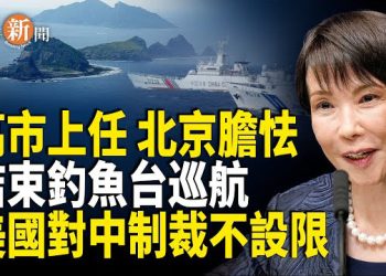 【即時新聞】貝森特強硬表態：制裁中共不設限 中共對高市早苗示弱；盧浮宮被盜珠寶驚現中國二手平台