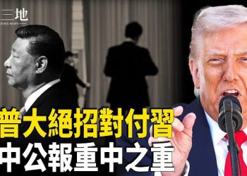 【兩岸三地】美媒揭川普秘密武器 圍困中共 四中全會公報藏幾大關鍵