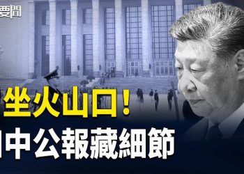 【每日要聞】四中懸念揭曉 專家：共產黨即將倒台 驚傳：報復北京 川普又要出手了！ 主播：張明 