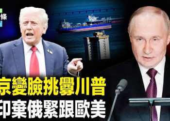 【今日頭條】普京翻臉挑釁川普？川習會前中共和印度急斷俄油！四中全會近60人缺席全被查？台靈媒替朦朧發驚人警告 主播：張恩 