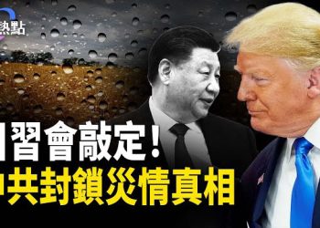【財經熱點】中共封鎖中原糧倉災情真相，最擔憂的是？川習會敲定！中共稀土禁令強硬表態