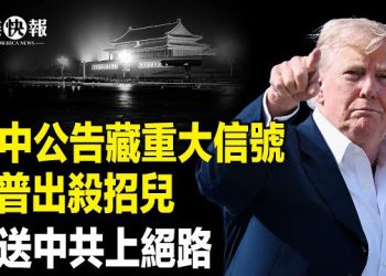 【北美快報】四中揭習要硬剛美國！川普擬定反擊計劃！對中招招致命；四中全會暗藏奪台，美參院通過四項友台法案；于朦朧案全網噤聲「B站」放行 