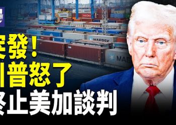 【熱點觀察】川普突宣佈 終止與加拿大的所有貿易談判 于朦朧案引爆全球怒潮 萬斯中東行透重要信號  