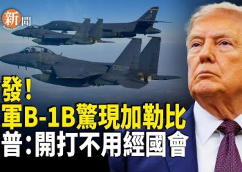 【即時新聞】美B-1B轟炸機逼近委內瑞拉 川普稱可無需國會授權直接動手；俄軍上百士兵投降　烏軍重奪庫村