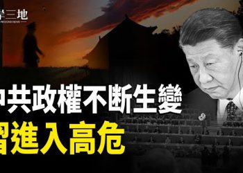 【兩岸三地】中央軍委變色 習目標台灣？高度危險降臨 川普 主播：張明