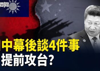 【每日要聞】四中全會隱藏重大議題 習對台下一個動作？知情人士曝共軍內情 主播：張明 