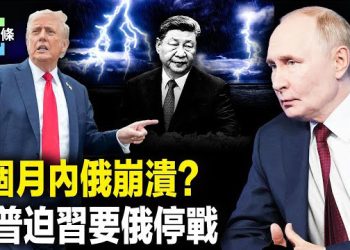 【今日頭條】普京慌了？急派特使赴美，川普和習達共識？曝習改口談停火；小澤有比「戰斧」射程更遠的神器 主播：張恩 
