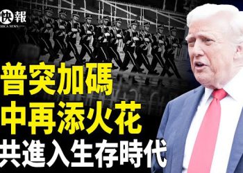 【北美快報】川習會還有變數？美突啟301關稅調查，學者：習掏空根基，中共頹勢不可逆；太子集團陳志或成談判焦點；趙露思早就曝了朦朧遭遇？  