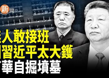 【即時新聞】習近平被架空？軍權旁落張又俠！留任真相曝光：根本沒人敢接班？苗華出手失策反遭清算？