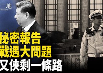 【兩岸三地】四中全會另有秘密報告 張又俠失手？中共親口說出最大困難 主播：麗珊