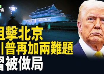 【今日頭條】多線夾擊中共！川普：犯台對習「非常危險」 德行長：必要時歐盟應大膽報復北京 主播：張恩
