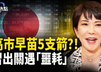 【財經熱點】川普壓境！習出關遇「噩耗」 | 接棒安倍，高市早苗5支箭！ 主播：婉兒