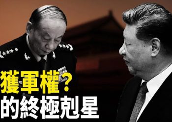 【時事解碼】深度分析：「習主席」重新獲得軍權了嗎？張又俠與習誰輸誰贏？習有最終敵不過的對手 主播：婉兒  