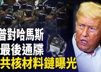 【熱點觀察】川普對加拿大加徵10%關稅 美要求哈馬斯 48小時內歸還剩餘人質否則將承擔嚴重後果 三名中國人涉嫌核材料交易被捕 主播：麗雯   