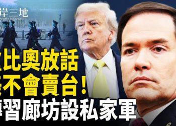 【兩岸三地】蔡霞揭何衛東苗華落馬驚人內幕　盧比奧劃出台灣紅線；川普抵馬來西亞　見證泰柬簽署「和平協議」主播：張明