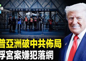 【今日頭條】美中貿易首戰告捷！川習會前川普罕見要見日首相高市早苗；川普亞洲行火力全開！老撾非法遣返中國律師討好中共. 主播：張恩