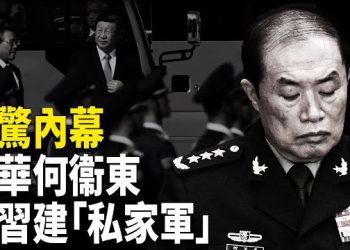 【時事解碼】深度分析：四中全會後北京現大幅標語 直指中共是邪教；內幕：苗華何衞東非法組建習近平私人武裝部隊  