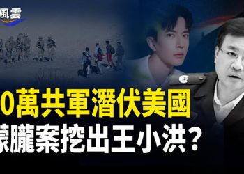 【國際風雲】驚曝20萬中共軍隊及特種部隊隱藏美國境內, 等待激活;朦朧案发酵 聯署衝破60萬;驚傳小于兩年住院17次?怕被抵制…
