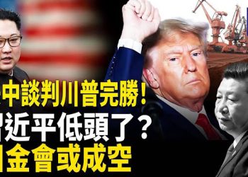【熱點觀察】美中談判落幕！川普勝出 TikTok出售 習近平輸了？中共讓步？川金會疑似被否 主播: 紫珊   