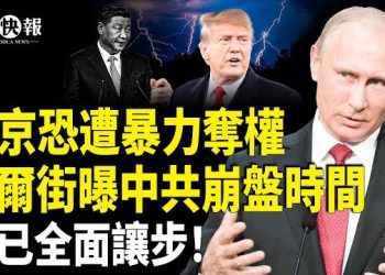 【北美快報】行動已經開始！普京恐遭暴力奪權；川普72小時絞S中共，習全面讓步！新華社洩台海很快出事！驚爆小于當天共有3人被滅口 主播：魏凌  
