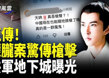 【國際風雲】驚曝中共軍隊祕密地下城 藏超人類邪惡；視頻瘋傳！小于被打暈抬出畫面曝光；替身演員同天喪生？導演詭異發文再證獻祭