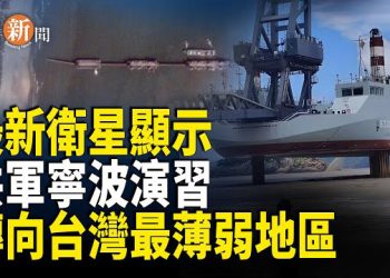 【即時新聞】開源情報專家揭露中共攻台新路線；阿根廷中期選舉米萊獲壓倒性勝利；德國外長臨時取消訪華 德媒稱這是明智之舉