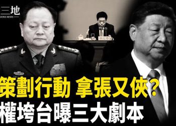 【兩岸三地】紅二代揭習有兩大挑戰 政權垮台三劇本；中國人坐飛機有難了？中美航班有巨變