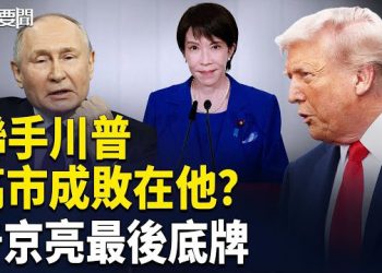 【每日要聞】俄烏變核戰？普京亮最後底牌 對付中共只有一招 分析：美中難改陣營分裂 主播：張明 