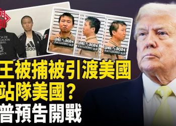 【紅朝秘聞】中共藥王被捕 北京驚慌 美軍磨刀霍霍 曝楊振寧長子回國換肺 川普會晤德仁天王 主播：麗雯      